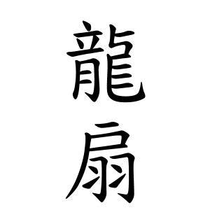 龍 名字|龍さんの名字の由来や読み方、全国人数・順位｜名字 